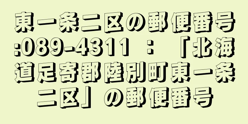 東一条二区の郵便番号:089-4311 ： 「北海道足寄郡陸別町東一条二区」の郵便番号