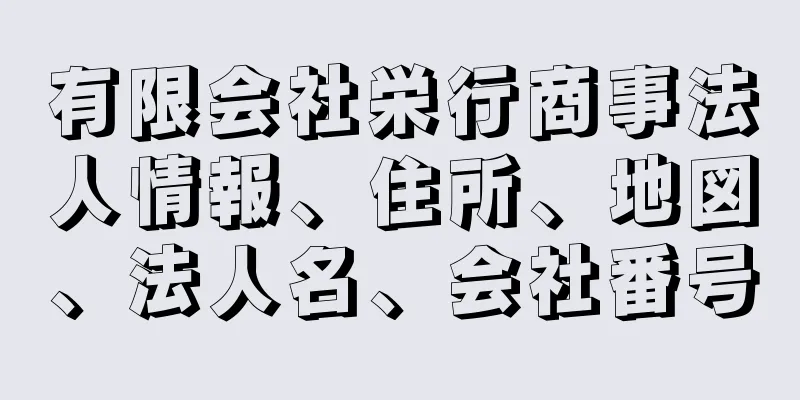 有限会社栄行商事法人情報、住所、地図、法人名、会社番号