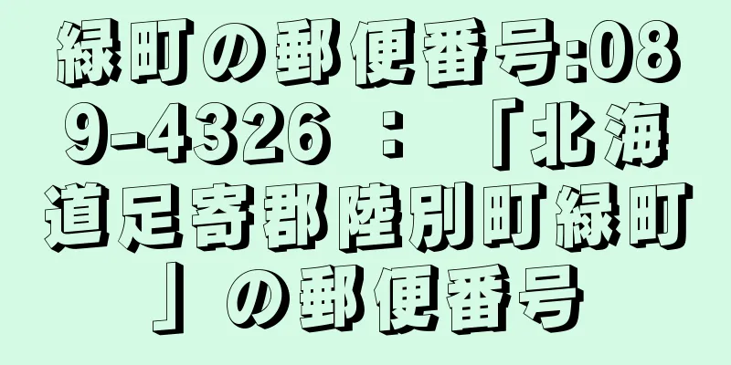 緑町の郵便番号:089-4326 ： 「北海道足寄郡陸別町緑町」の郵便番号