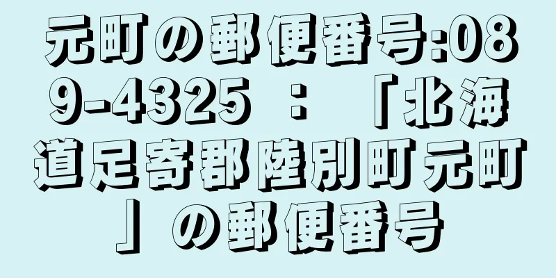 元町の郵便番号:089-4325 ： 「北海道足寄郡陸別町元町」の郵便番号