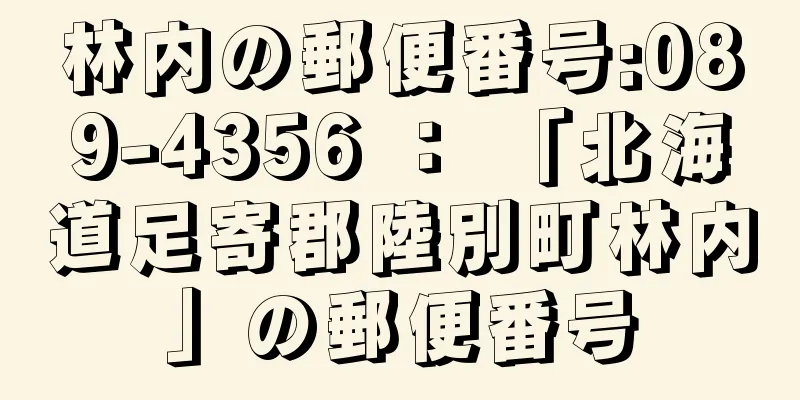 林内の郵便番号:089-4356 ： 「北海道足寄郡陸別町林内」の郵便番号