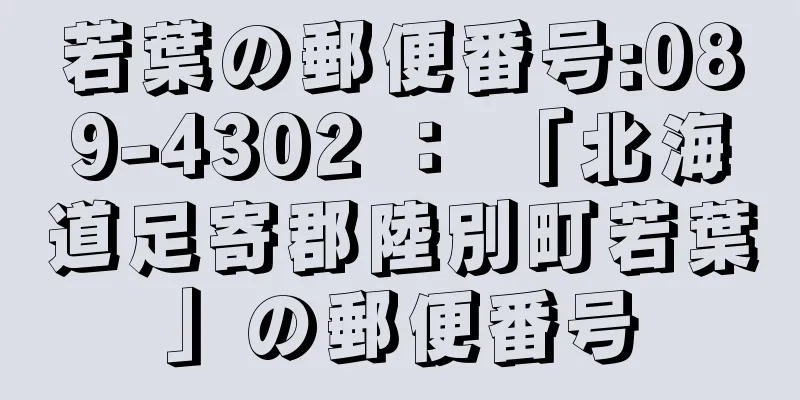 若葉の郵便番号:089-4302 ： 「北海道足寄郡陸別町若葉」の郵便番号