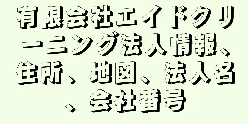 有限会社エイドクリーニング法人情報、住所、地図、法人名、会社番号