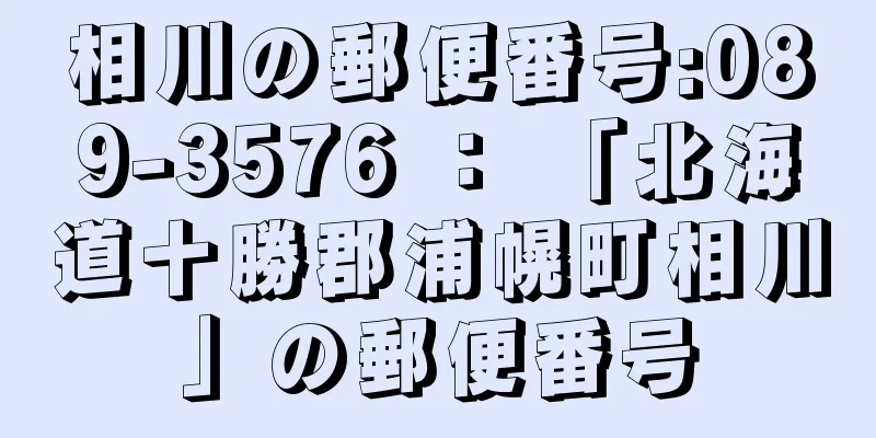 相川の郵便番号:089-3576 ： 「北海道十勝郡浦幌町相川」の郵便番号