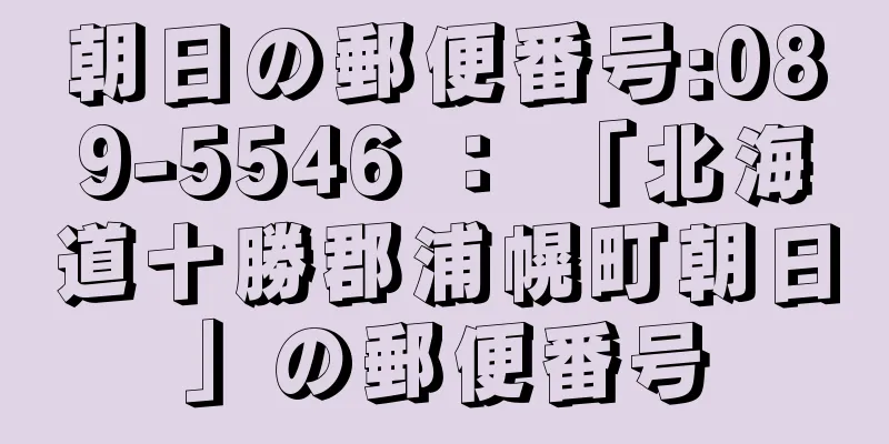 朝日の郵便番号:089-5546 ： 「北海道十勝郡浦幌町朝日」の郵便番号