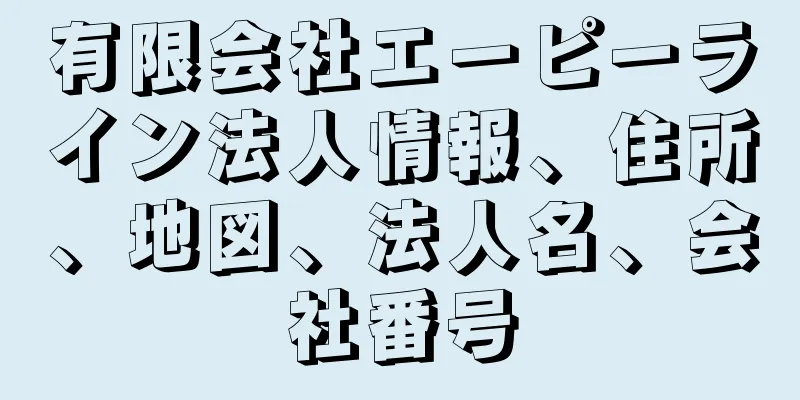 有限会社エーピーライン法人情報、住所、地図、法人名、会社番号