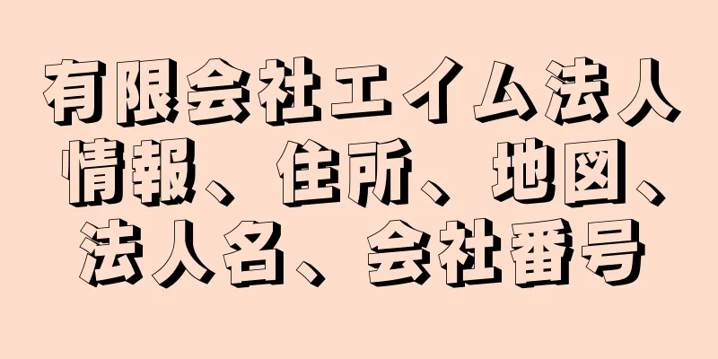 有限会社エイム法人情報、住所、地図、法人名、会社番号