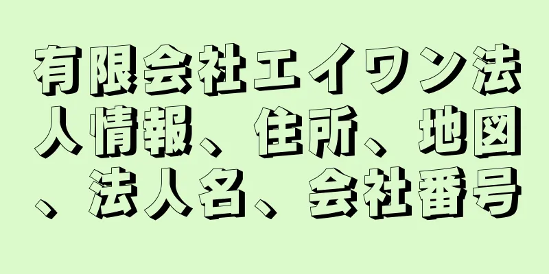 有限会社エイワン法人情報、住所、地図、法人名、会社番号