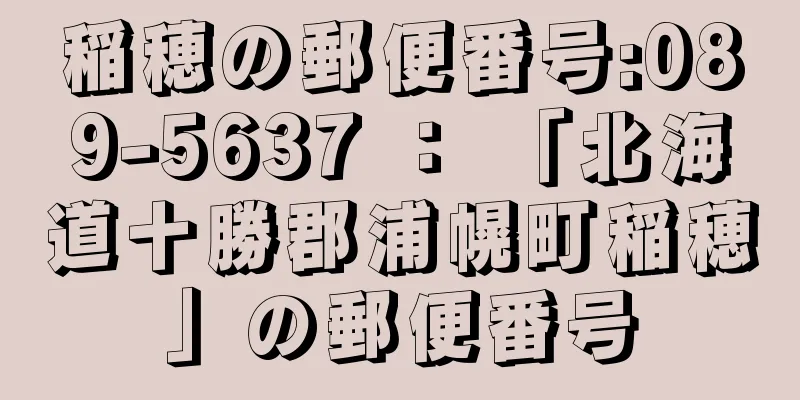 稲穂の郵便番号:089-5637 ： 「北海道十勝郡浦幌町稲穂」の郵便番号