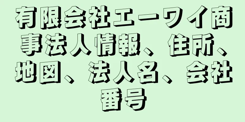 有限会社エーワイ商事法人情報、住所、地図、法人名、会社番号