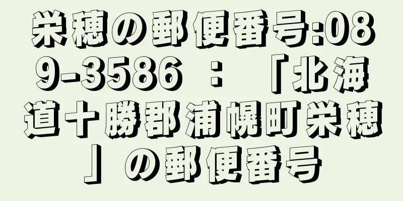 栄穂の郵便番号:089-3586 ： 「北海道十勝郡浦幌町栄穂」の郵便番号