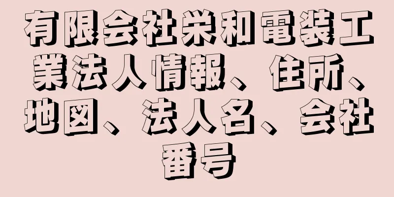 有限会社栄和電装工業法人情報、住所、地図、法人名、会社番号