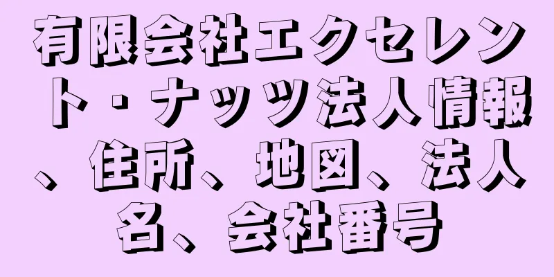 有限会社エクセレント・ナッツ法人情報、住所、地図、法人名、会社番号