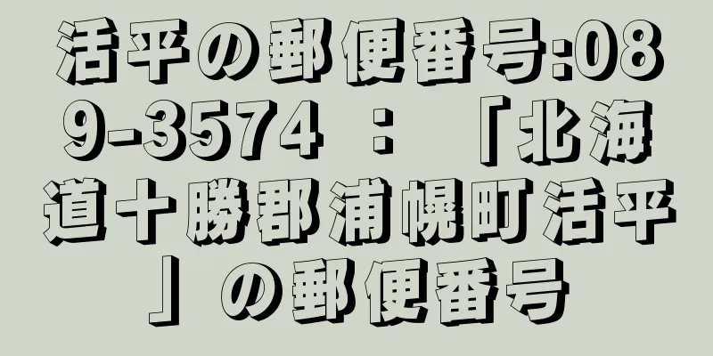 活平の郵便番号:089-3574 ： 「北海道十勝郡浦幌町活平」の郵便番号