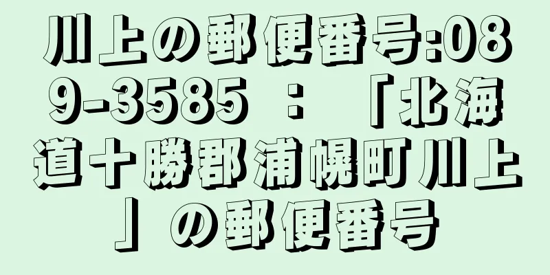 川上の郵便番号:089-3585 ： 「北海道十勝郡浦幌町川上」の郵便番号