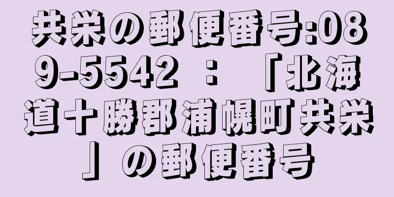 共栄の郵便番号:089-5542 ： 「北海道十勝郡浦幌町共栄」の郵便番号