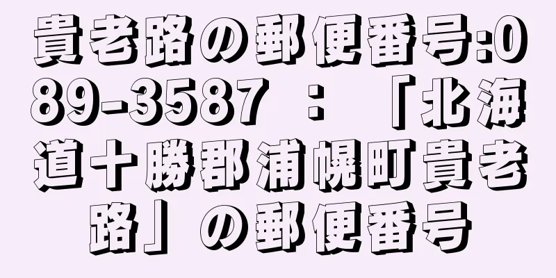 貴老路の郵便番号:089-3587 ： 「北海道十勝郡浦幌町貴老路」の郵便番号