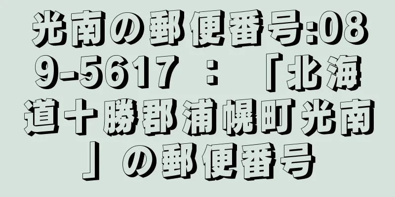 光南の郵便番号:089-5617 ： 「北海道十勝郡浦幌町光南」の郵便番号