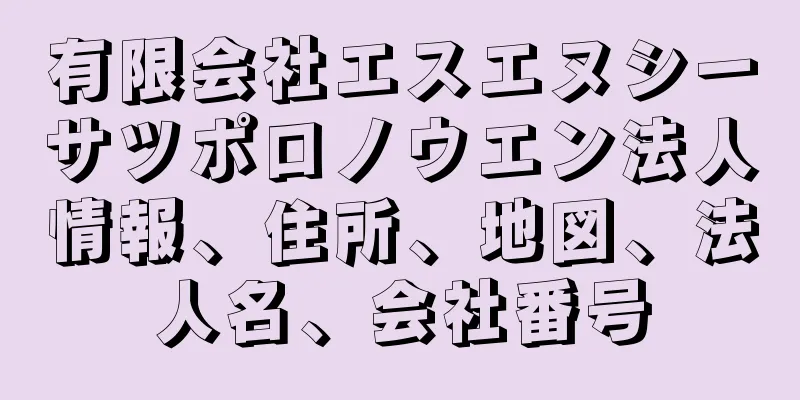 有限会社エスエヌシーサツポロノウエン法人情報、住所、地図、法人名、会社番号