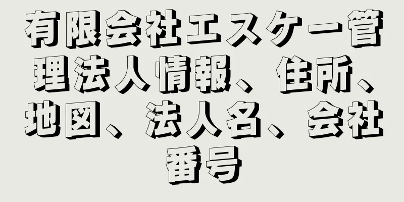 有限会社エスケー管理法人情報、住所、地図、法人名、会社番号