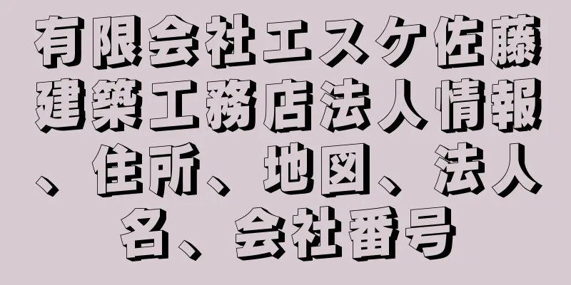 有限会社エスケ佐藤建築工務店法人情報、住所、地図、法人名、会社番号