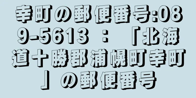 幸町の郵便番号:089-5613 ： 「北海道十勝郡浦幌町幸町」の郵便番号