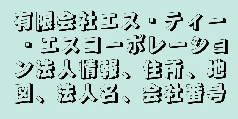 有限会社エス・ティー・エスコーポレーション法人情報、住所、地図、法人名、会社番号