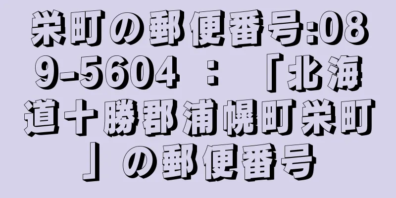 栄町の郵便番号:089-5604 ： 「北海道十勝郡浦幌町栄町」の郵便番号