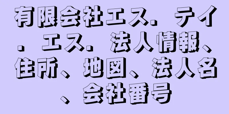 有限会社エス．テイ．エス．法人情報、住所、地図、法人名、会社番号