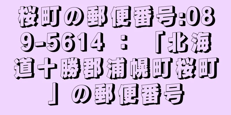 桜町の郵便番号:089-5614 ： 「北海道十勝郡浦幌町桜町」の郵便番号