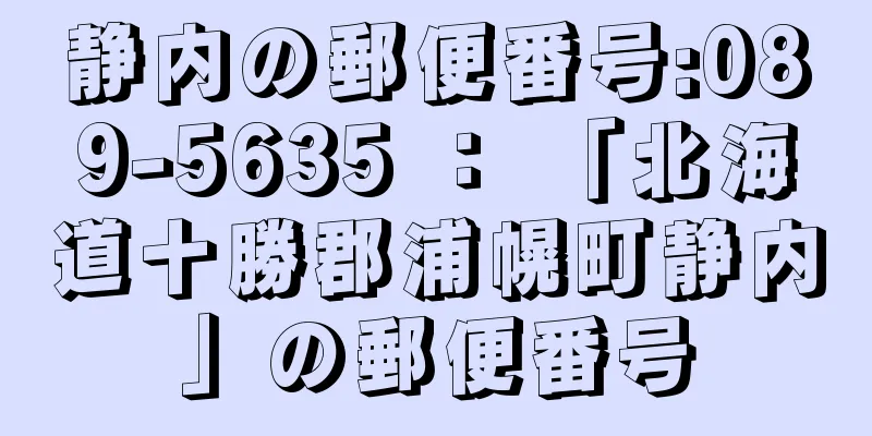 静内の郵便番号:089-5635 ： 「北海道十勝郡浦幌町静内」の郵便番号