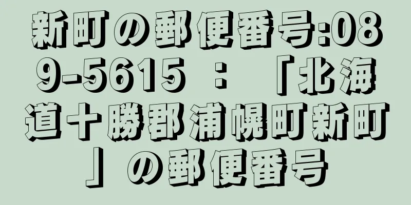 新町の郵便番号:089-5615 ： 「北海道十勝郡浦幌町新町」の郵便番号