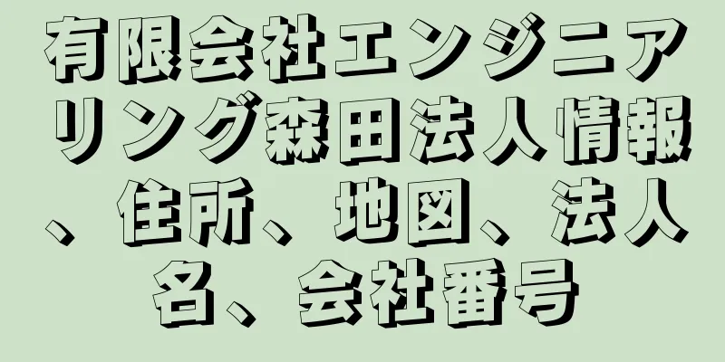 有限会社エンジニアリング森田法人情報、住所、地図、法人名、会社番号