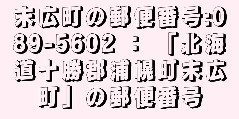 末広町の郵便番号:089-5602 ： 「北海道十勝郡浦幌町末広町」の郵便番号