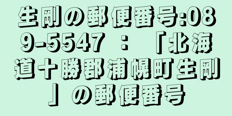 生剛の郵便番号:089-5547 ： 「北海道十勝郡浦幌町生剛」の郵便番号