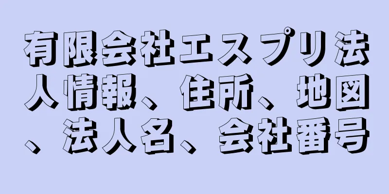 有限会社エスプリ法人情報、住所、地図、法人名、会社番号