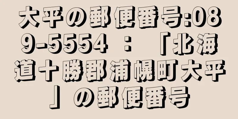 大平の郵便番号:089-5554 ： 「北海道十勝郡浦幌町大平」の郵便番号