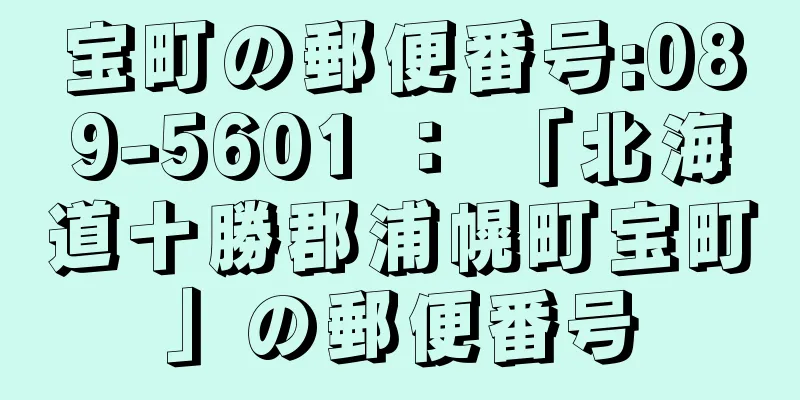 宝町の郵便番号:089-5601 ： 「北海道十勝郡浦幌町宝町」の郵便番号