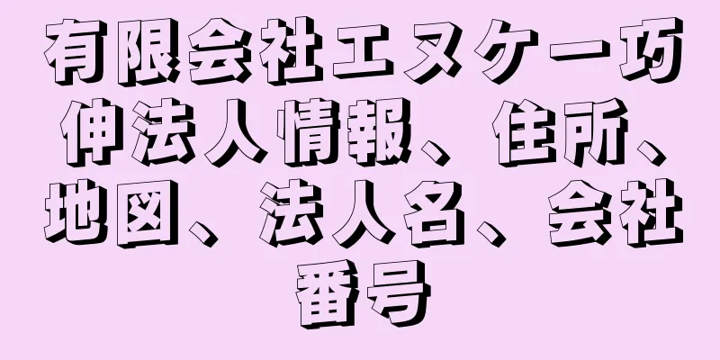 有限会社エヌケー巧伸法人情報、住所、地図、法人名、会社番号