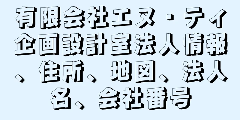 有限会社エヌ・ティ企画設計室法人情報、住所、地図、法人名、会社番号