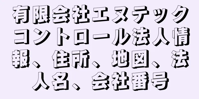 有限会社エヌテックコントロール法人情報、住所、地図、法人名、会社番号