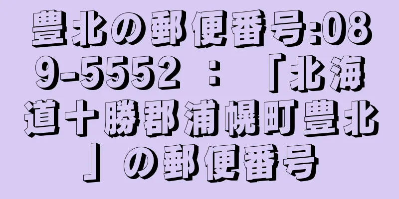 豊北の郵便番号:089-5552 ： 「北海道十勝郡浦幌町豊北」の郵便番号