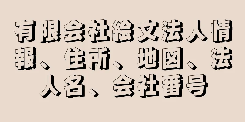 有限会社絵文法人情報、住所、地図、法人名、会社番号