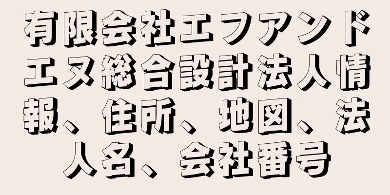 有限会社エフアンドエヌ総合設計法人情報、住所、地図、法人名、会社番号