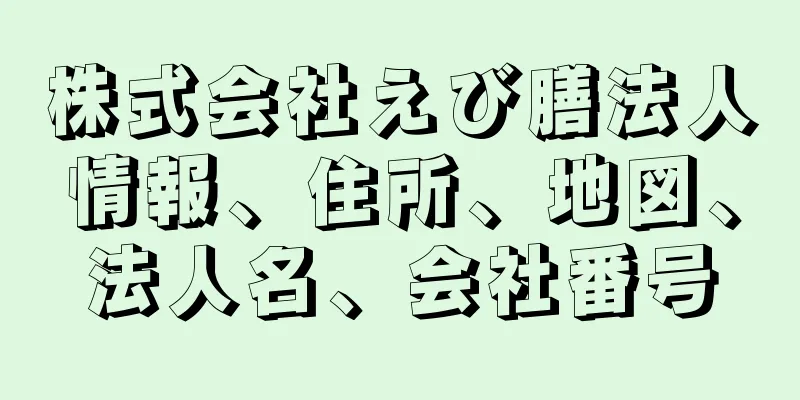 株式会社えび膳法人情報、住所、地図、法人名、会社番号