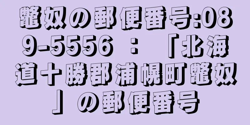 鼈奴の郵便番号:089-5556 ： 「北海道十勝郡浦幌町鼈奴」の郵便番号