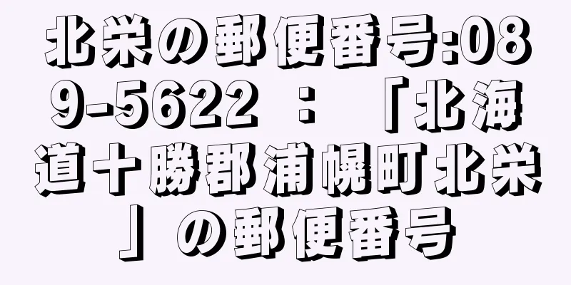 北栄の郵便番号:089-5622 ： 「北海道十勝郡浦幌町北栄」の郵便番号