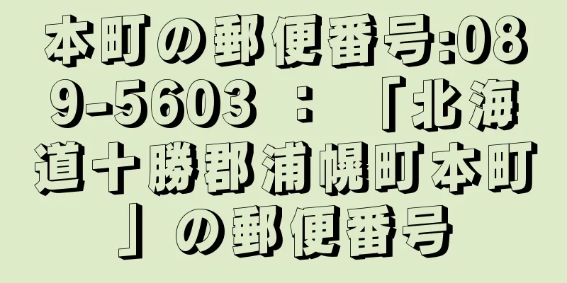 本町の郵便番号:089-5603 ： 「北海道十勝郡浦幌町本町」の郵便番号