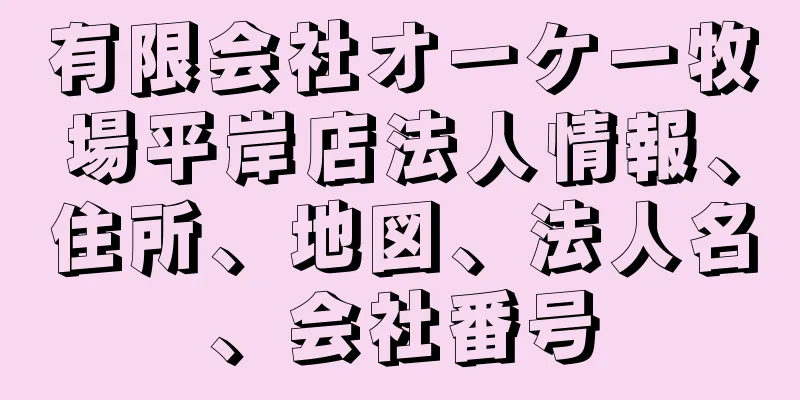 有限会社オーケー牧場平岸店法人情報、住所、地図、法人名、会社番号