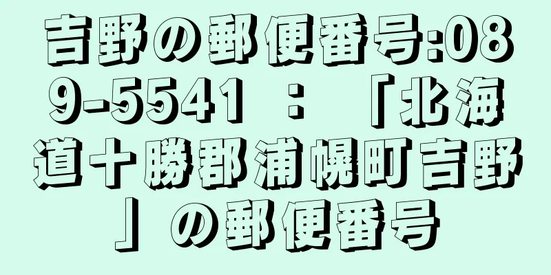 吉野の郵便番号:089-5541 ： 「北海道十勝郡浦幌町吉野」の郵便番号